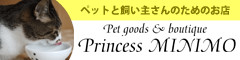 ペットと飼い主さんのためのお店 Pet goods & boutique Princess MINIMO