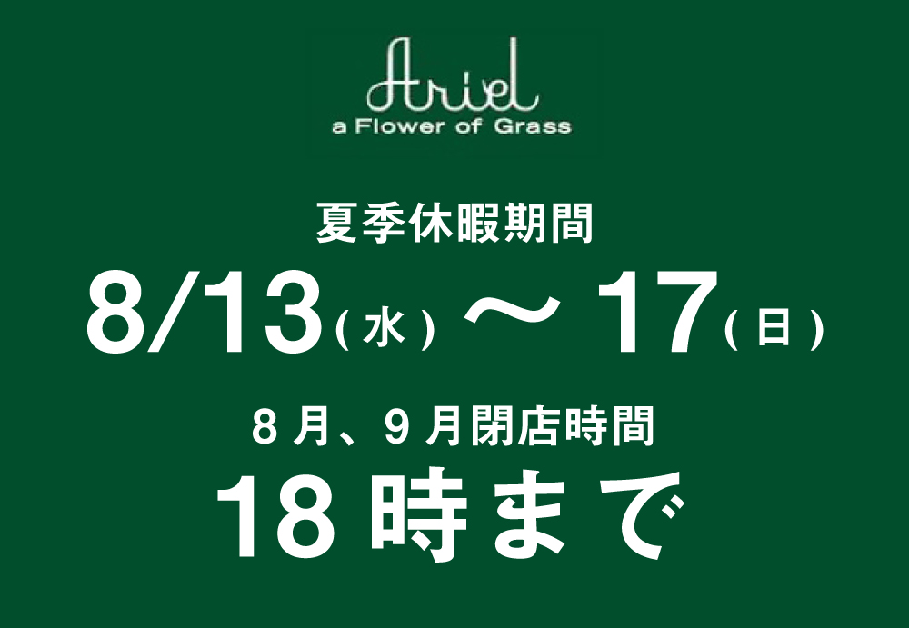 夏季休暇、8月9月閉店時間のお知らせ