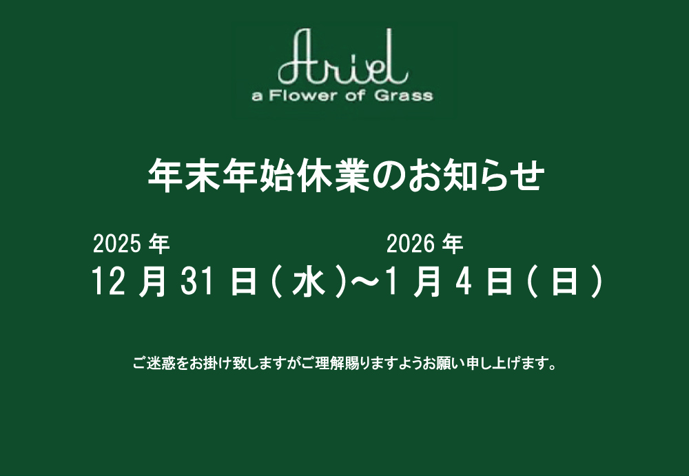 年末年始休業のお知らせ